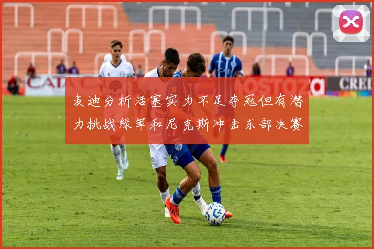 麦迪分析活塞实力不足夺冠但有潜力挑战绿军和尼克斯冲击东部决赛