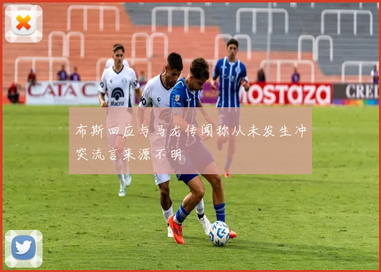 布斯回应与马龙传闻称从未发生冲突流言来源不明