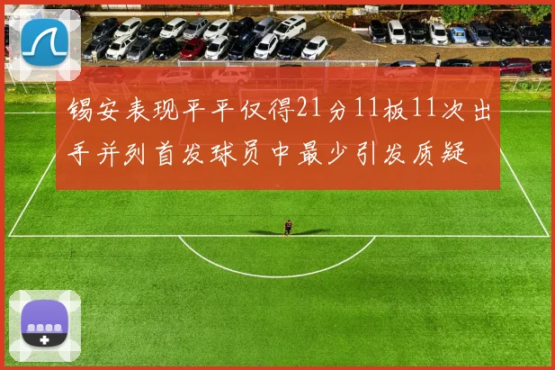 锡安表现平平仅得21分11板11次出手并列首发球员中最少引发质疑