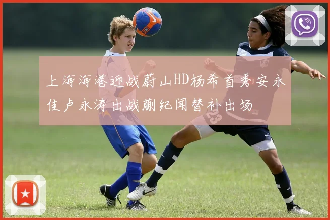 上海海港迎战蔚山HD杨希首秀安永佳卢永涛出战蒯纪闻替补出场